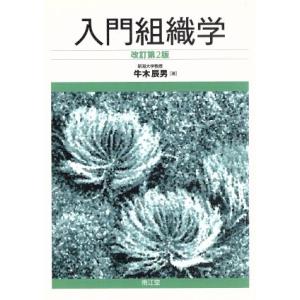 入門組織学 改訂第2版/牛木辰男(著者)