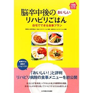 脳卒中後のおいしいリハビリごはん 自宅でできる食事プラン 100日レシピシリーズ/輝生会初台リハビリ...
