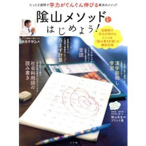 「陰山メゾット」をはじめよう！ たった2週間で学力がぐんぐん伸びる魔法のメソッド eduコミュニケー...