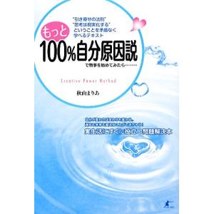 もっと100%自分原因説で物事を始めてみたら… Creative Power Method/秋山まり...
