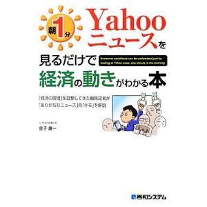 朝１分　Ｙａｈｏｏニュースを見るだけで経済の動きがわかる本／金子雄一【著】