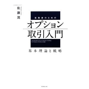 実務家のためのオプション取引入門 基本理論と戦略/佐藤茂【著】