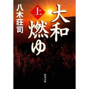 大和燃ゆ(上) 角川文庫／八木荘司