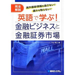 英語で学ぶ！金融ビジネスと金融証券市場 海外最新情報を逃さない！遅れを取らない！/下山明子【著】