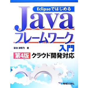 EclipseではじめるJavaフレームワーク入門 クラウド開発対応/掌田津耶乃【著】