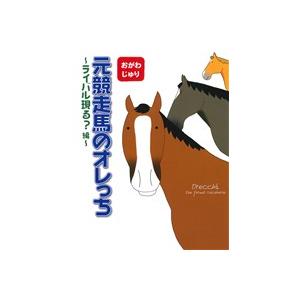 元競走馬のオレっち　ライバル現る？編／おがわじゅり(著者)