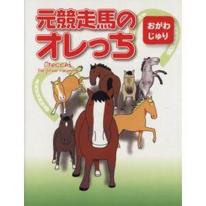 元競走馬のオレっち/おがわじゅり(著者)