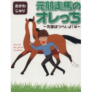 元競走馬のオレっち 先輩はつらいよ！編/おがわじゅり(著者)