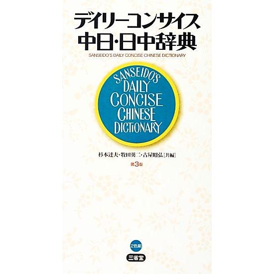 デイリーコンサイス中日・日中辞典 第3版/杉本達夫,牧田英二,古屋昭弘【共編】