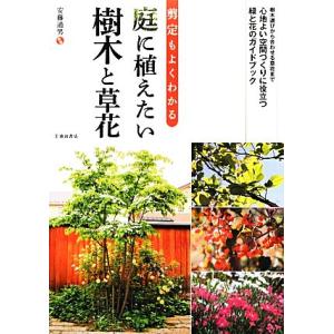 庭に植えたい樹木と草花 剪定もよくわかる/安藤通男【監修】