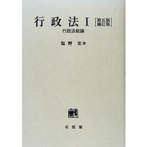 行政法 第5版補訂版 行政法総論／塩野宏