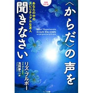 〈からだ〉の声を聞きなさい 増補改訂版 あなたの中のスピリチュアルな友人/リズ・ブルボー(著者),浅...