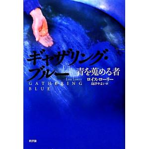 ギャザリング・ブルー 青を蒐める者／ロイスローリー【著】，島津やよい【訳】