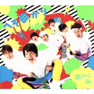 へそ曲がり/ここにしかない景色(初回限定盤A)(DVD付)/関ジャニ∞(SUPER EIGHT)