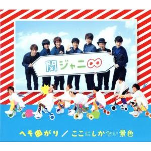 へそ曲がり/ここにしかない景色/関ジャニ∞(SUPER EIGHT)
