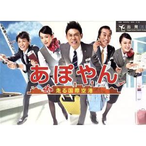 あぽやん〜走る国際空港　ＤＶＤ−ＢＯＸ／伊藤淳史,桐谷美玲,山本裕典,新野剛志（原作）,平沢敦士（音...