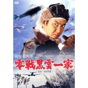 零戦黒雲一家/石原裕次郎,二谷英明,渡辺美佐子,舛田利雄(監督、脚本),萱沼洋(原作)