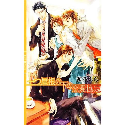 一つ屋根の下の恋愛協定 リンクスロマンス/茜花らら【著】