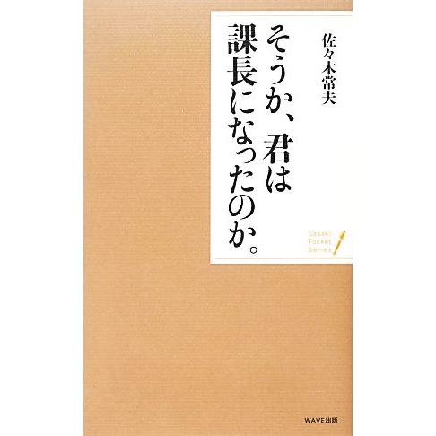 そうか、君は課長になったのか。 ポケット・シリーズ/佐々木常夫【著】