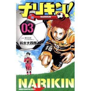 ナリキン！(03) 少年チャンピオンC/鈴木大四郎(著者)