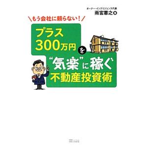 もう会社に頼らない！プラス300万円を“気楽”に稼ぐ不動産投資術/雨宮憲之(著者)