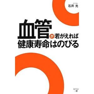 血管が若がえれば健康寿命はのびる/石井光【著】