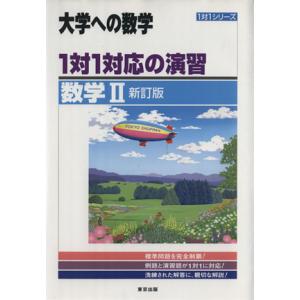 大学への数学　１対１対応の演習　数学II　新訂版 １対１シリーズ／東京出版編集部(編者)