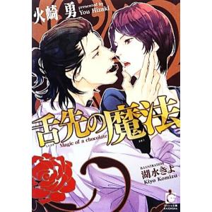 舌先の魔法 ガッシュ文庫/火崎勇【著】