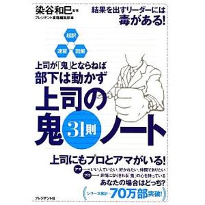 上司の鬼31則ノート 超訳・速習・図解 上司が「鬼」とならねば、部下は動かず/染谷和巳【監修】,プレ...