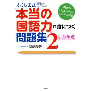 ふくしま式「本当の国語力」が身につく問題集 小学生版(2)/福嶋隆史(著者)