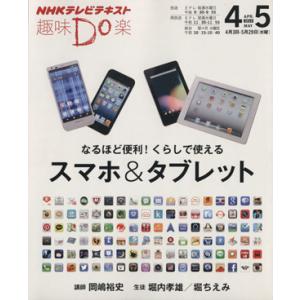 趣味Do楽 なるほど便利！ くらしで使えるスマホ&amp;タブレット(2013年4・5月) NHKテレビ