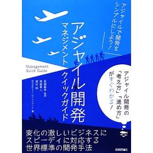 アジャイル開発マネジメントクイックガイド／長瀬嘉秀【監修】，高畠勇人，渡辺裕，テクノロジックアート【...