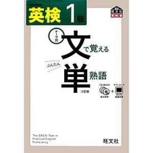 英検１級　文で覚える単熟語／旺文社【編】