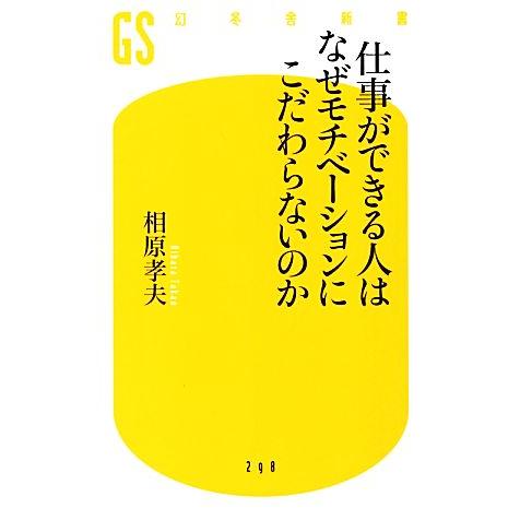 仕事ができる人はなぜモチベーションにこだわらないのか 幻冬舎新書/相原孝夫【著】