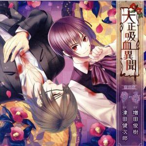 大正吸血異聞 第三夜/アニメ/ゲーム