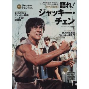 語れ！ジャッキー・チェン 永久保存版 ベストムックシリーズ94/ベストセラーズ