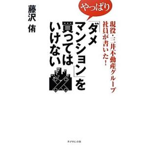 現役・三井不動産グループ社員が書いた！やっぱり「ダメマンション」を買ってはいけない/藤沢侑【著】