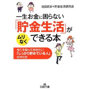 一生お金に困らない「貯金生活」がムリなくできる本 今こそ知っておきたい「しっかり貯めている人」のやり...