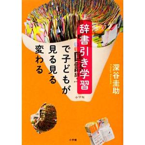 辞書引き学習で子どもが見る見る変わる/深谷圭助【著】