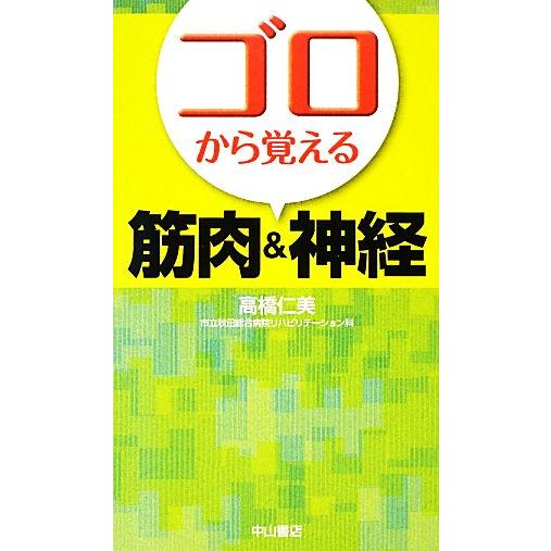 ゴロから覚える筋肉&amp;神経/高橋仁美【著】　