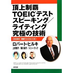 頂上制覇　ＴＯＥＩＣテスト　スピーキング／ライティング　究極の技術／ロバートヒルキ，上原雅子，横川綾子，トニークック