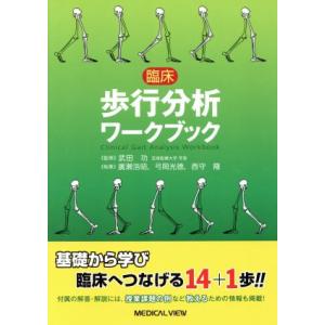 臨床歩行分析ワークブック／武田功