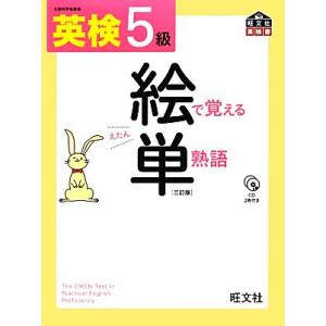 英検5級 絵で覚える単熟語/旺文社【編】