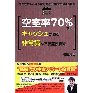 空室率70%でもキャッシュが回る非常識な不動産投資術 “3年でアパートを8棟”も買えた理詰めの超速投...