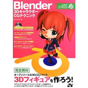 Blender 3DキャラクターCGテクニック/サイドランチ【著】　