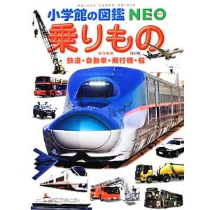 乗りもの　改訂版 鉄道・自動車・飛行機・船 小学館の図鑑ＮＥＯ１４／小学館