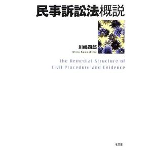民事訴訟法概説/川嶋四郎【著】