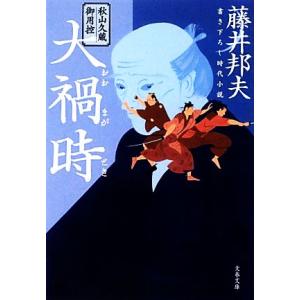 大禍時 秋山久蔵御用控 文春文庫／藤井邦夫