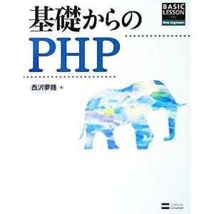 基礎からのPHP/西沢夢路【著】