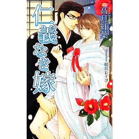 仁義なき嫁 アズ・ノベルズ/高月紅葉【著】